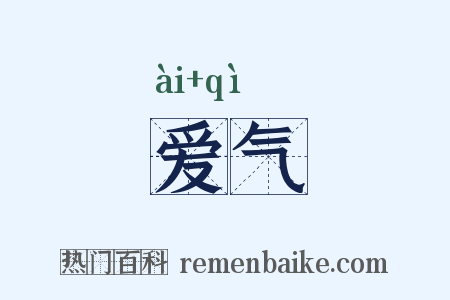 爱气是什么意思的图片